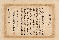 藏品(劉家均關西庄感謝狀（昭和14年10月10日）)的圖片