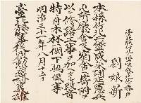 藏品(劉娘新木杯下賜候事通知（明治31年8月15日）)的圖片