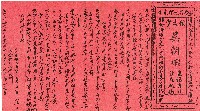 藏品(呂光邦宅運入厝紅紙)的圖片