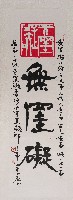 藏品(無罣礙)的圖片
