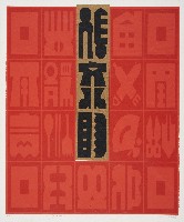 藏品(生活LIFE#2001-2)的圖片