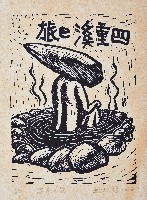 藏品(溫泉之旅)的圖片