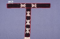 藏品(戲服(腰帶))的圖片