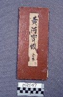 藏品(黃河寶懺法)的圖片