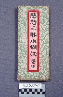 藏品(慈悲三昧水懺法－卷中)的圖片