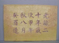 藏品(墓誌)的圖片