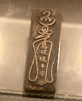 藏品(清淨符板)的圖片