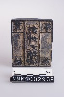 藏品(版印印版)的圖片