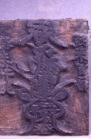 藏品(符板)的圖片