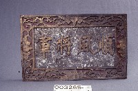 藏品(順風將軍牌)的圖片