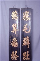 藏品(匾聯)的圖片