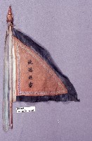 藏品(令旗)的圖片