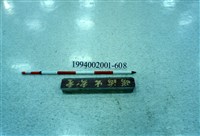 藏品(屋宅木構件)的圖片