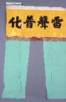 藏品(布幔)的圖片
