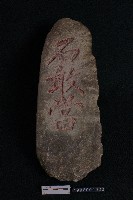 藏品(石敢當)的圖片