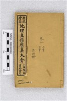 藏品(精校繪圖地理大全 )的圖片