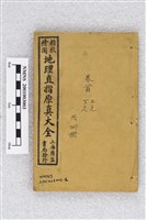 藏品(精校繪圖地理大全(首))的圖片