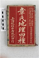 藏品(章氏地理四種)的圖片