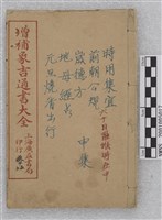 藏品(增補永吉通書大全)的圖片