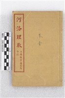 藏品(河洛理數)的圖片