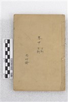 藏品(增補地理直指原真)的圖片