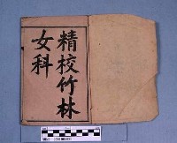 藏品(精校竹林女科)的圖片