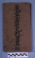 藏品(正大上五靈斛冤赦罪)的圖片