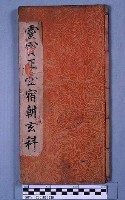 藏品(靈寶正壹宿朝玄科)的圖片
