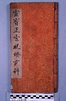 藏品(靈寶正壹祝燈玄科)的圖片