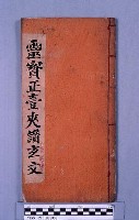 藏品(靈寶正壹夾讚玄文)的圖片