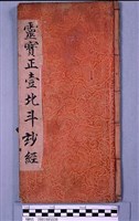 藏品(靈寶正壹北斗妙經)的圖片