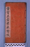 藏品(靈寶正壹星辰寶懺)的圖片