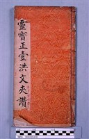 藏品(靈寶正壹洪文夾讚)的圖片