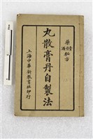 藏品(丸散膏丹自製法)的圖片