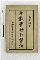 藏品(丸散膏丹自製法)的圖片