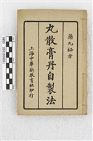 藏品(丸散膏丹自製法)的圖片