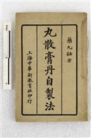 藏品(丸散膏丹自製法)的圖片