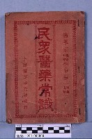 藏品(民眾醫葯常識)的圖片