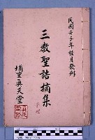 藏品(三教聖詰摘集)的圖片