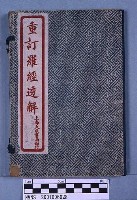 藏品(重訂羅經透解)的圖片