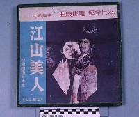 藏品(江山美人(唱片))的圖片