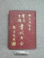 藏品(實用分類書狀大全)的圖片