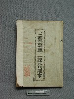 藏品(三教靈應二課合誦本)的圖片