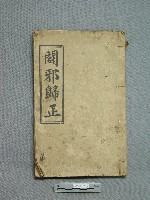 藏品(闢邪歸正)的圖片