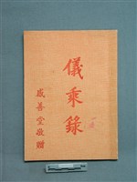 藏品(儀乘錄)的圖片