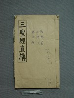 藏品(三聖經直講)的圖片