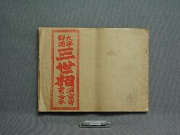 藏品(大字詳圖三世相)的圖片