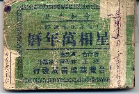 藏品(星相萬年曆)的圖片