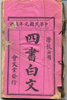 藏品(四書白文)的圖片