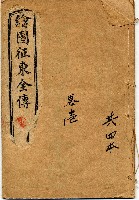 藏品(繪圖征東全傳)的圖片